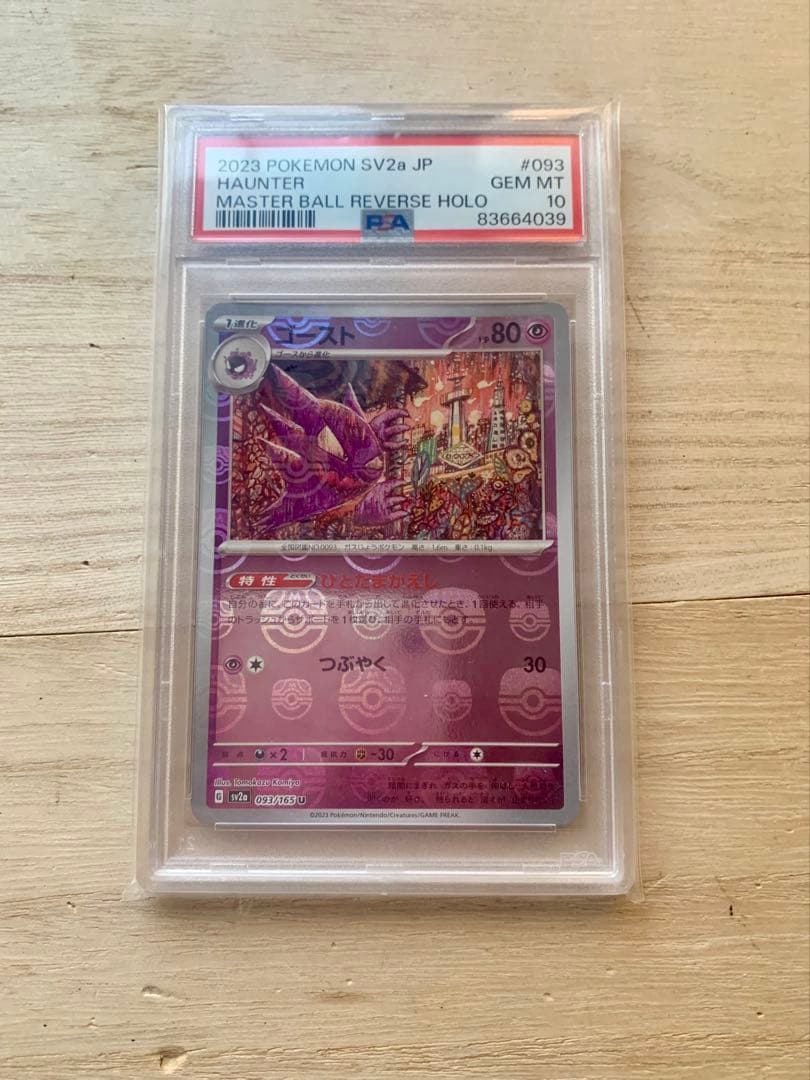 ゴースト　マスターボールミラー　PSA10