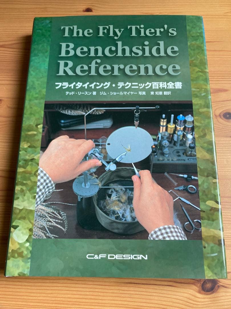 フライタイイング・テクニック百科全書　C&F DESIGN