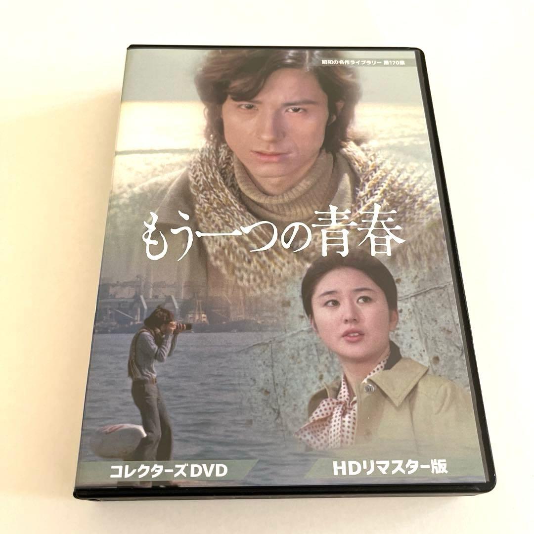 もう一つの青春 コレクターズDVD HDリマスター版