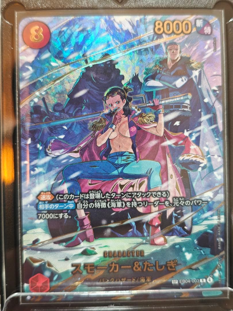 ワンピースカード　エッグヘッドクライシス　スモーカー&たしぎ　SP