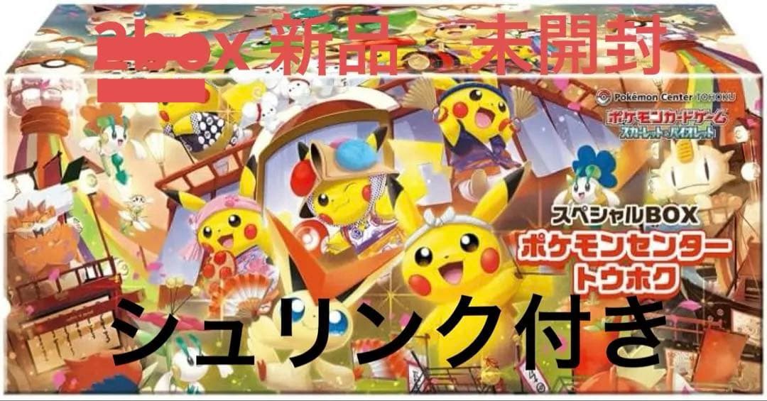 完全未開封　ポケモンセンター トウホク スペシャルBOX