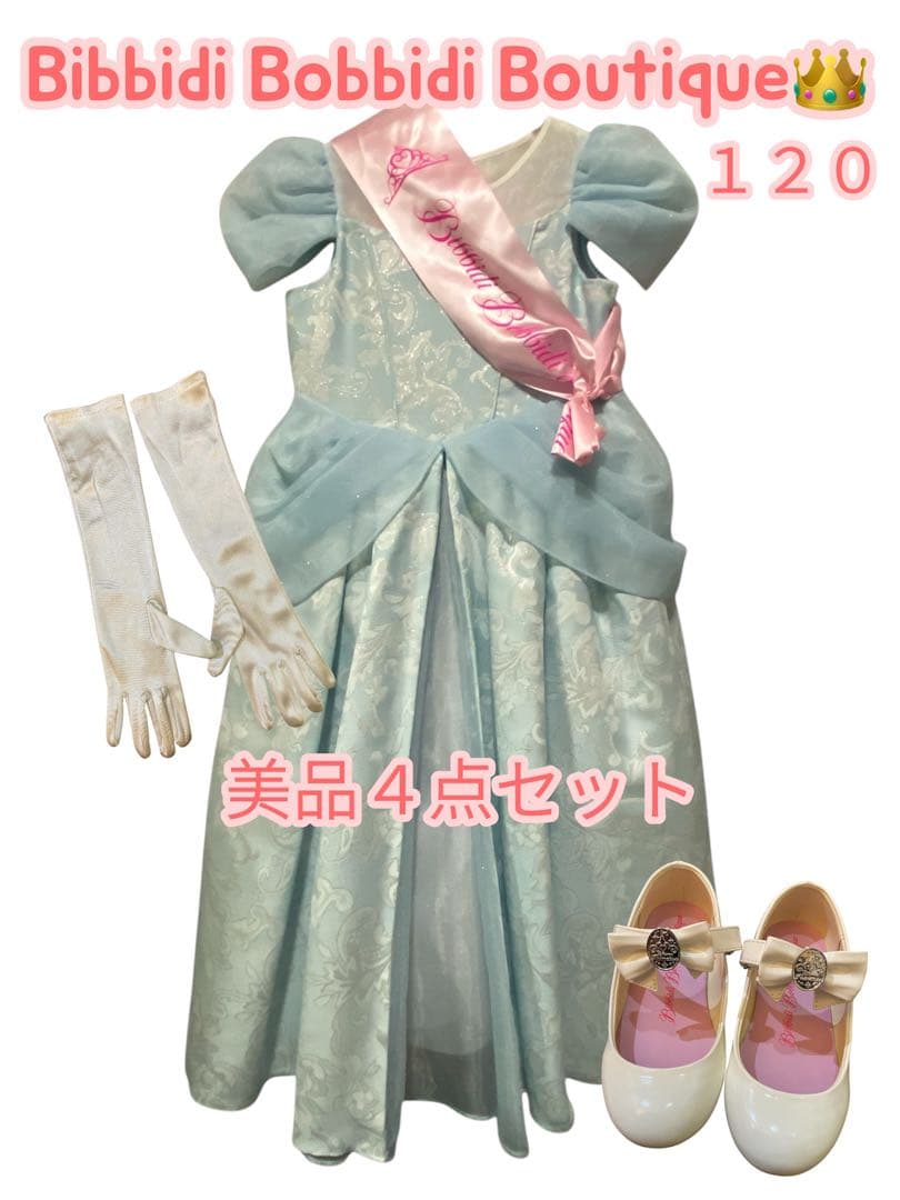 ☆美品４点セット♡ビビディバビディブティック⭐︎シンデレラドレス１２０