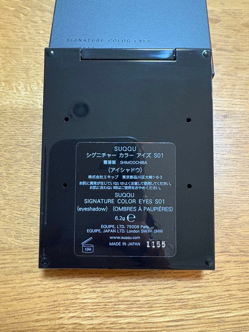 【箱付き】スック SUQQU シグニチャー カラー アイズ S01霜落葉