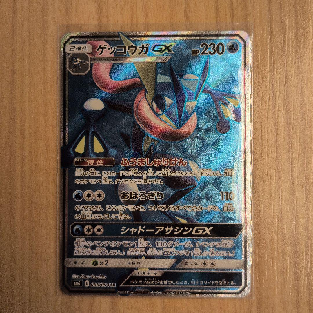 美品 ゲッコウガGX SR SM6 禁断の光 095/094