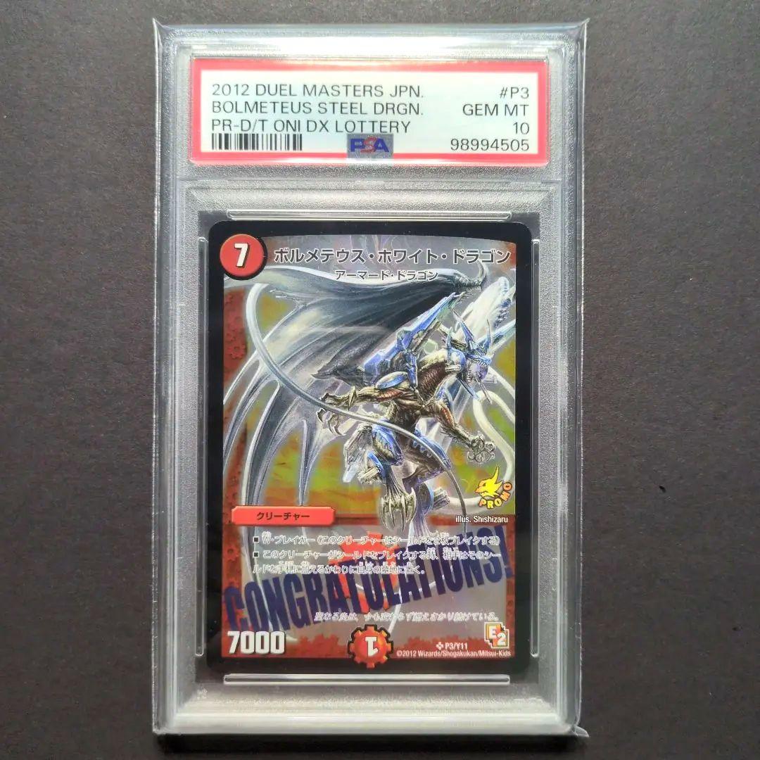 【psa10・プロモ版】ボルメテウス・ホワイト・ドラゴン　デュエルマスターズ