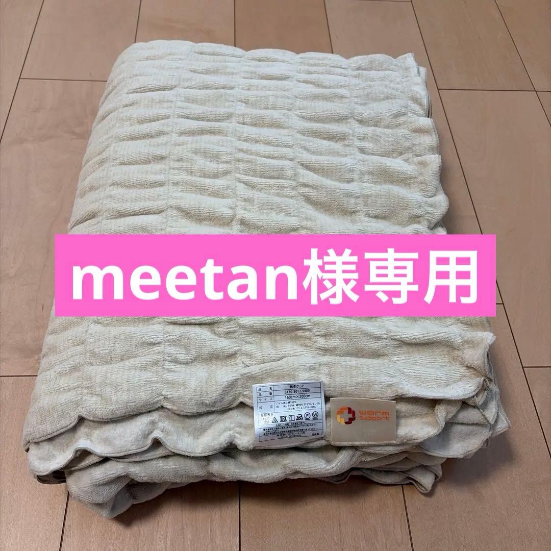 warm support 起毛ケット　160㎝×200㎝