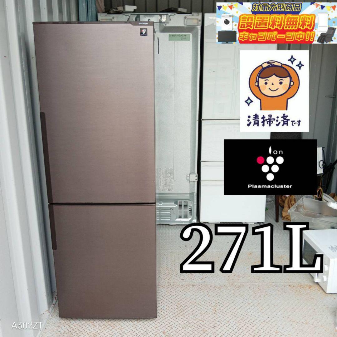 【960】　SHARP　最新モデル　大型冷蔵庫　271L