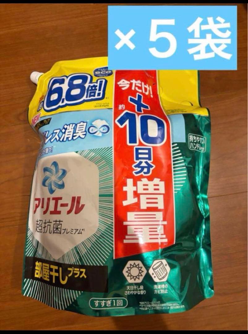 アリエール超抗菌プレミアム部屋干しプラス2.86キロ✖️5袋