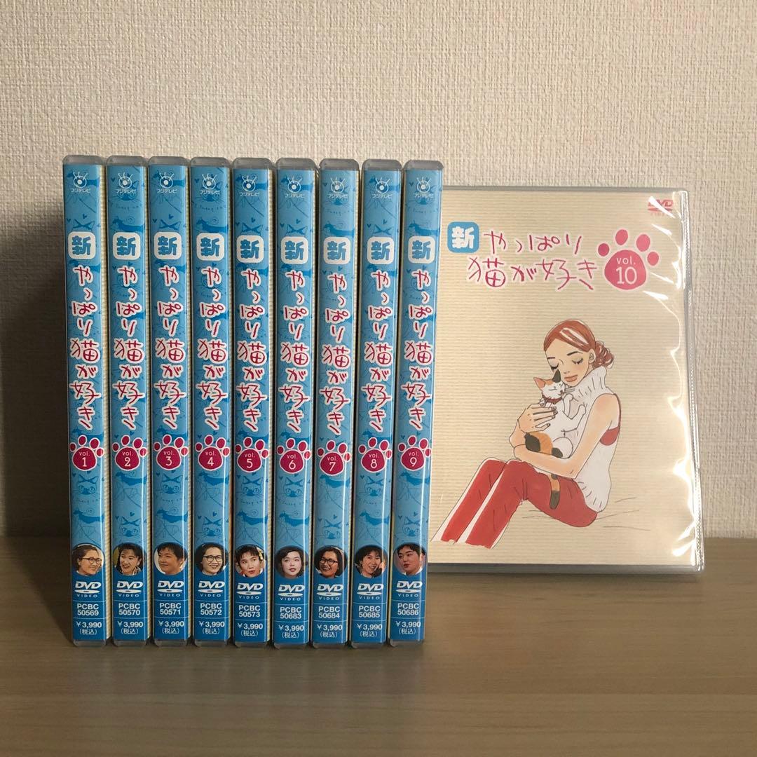 DVD 新・やっぱり猫が好き Vol.1〜10 全巻セット