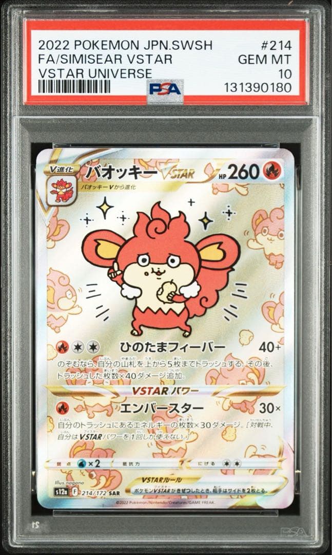 【PSA10】バオッキーVSTAR SAR S12a VSTARユニバース