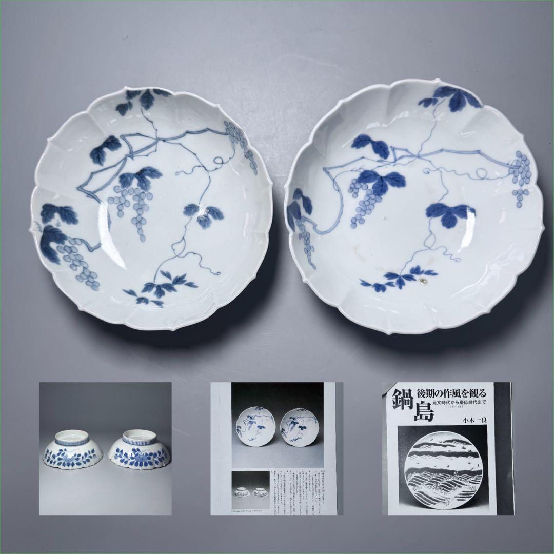 後期鍋島　染付葡萄絵菊花形皿　二点　膾皿　同手図録掲載品　蒐集家旧蔵品