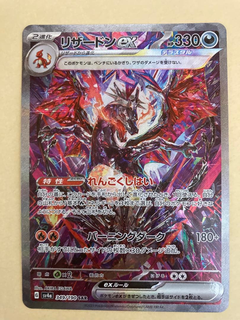 リザードンex SAR シャイニートレジャー　349/190