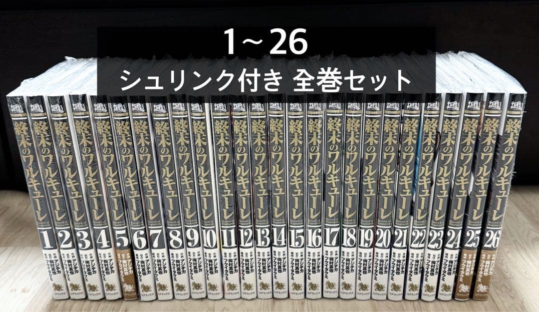 （①〜㉖全巻セット） 終末のワルキューレ