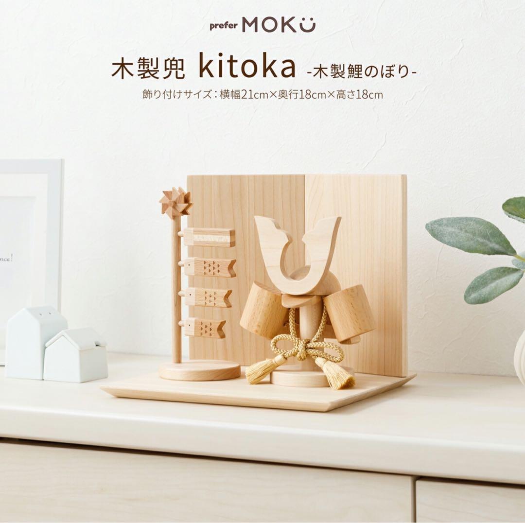 大幅値下げ中◎五月人形 木製 コンパクト 木製 兜 MOKU kitoka