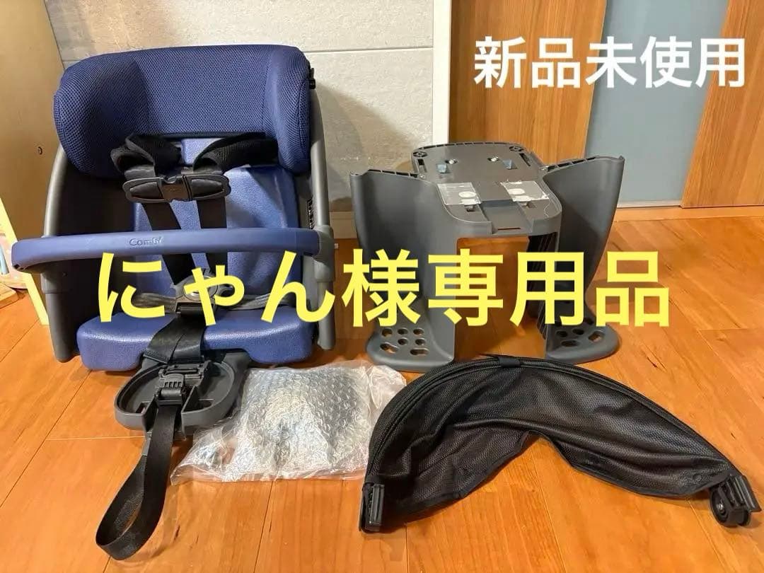 にゃん　新品未使用　ギュットクルームR・EＸ 後用チャイルドシート