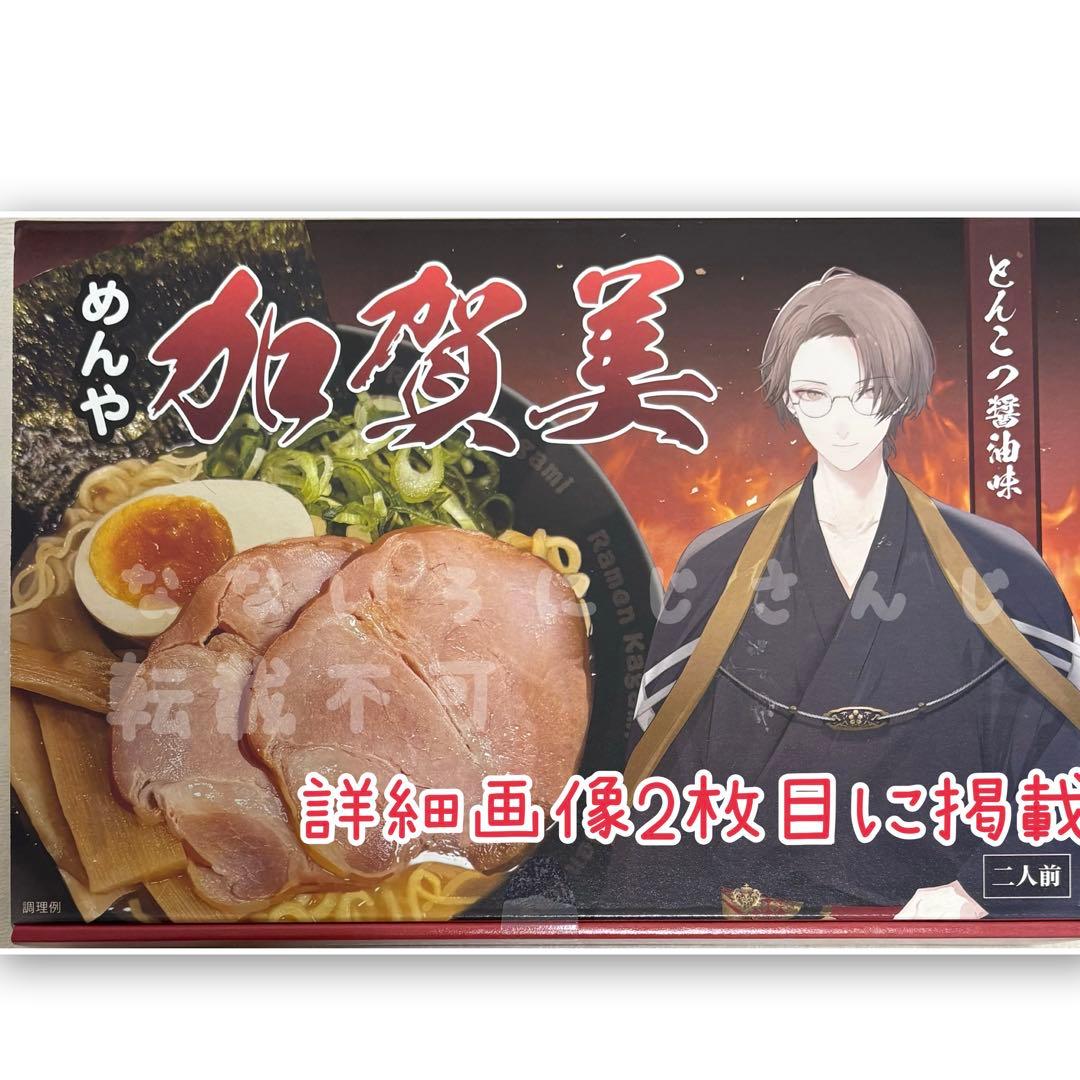 めんや加賀美　おみやげ用ラーメン　加賀美ハヤト　にじさんじ