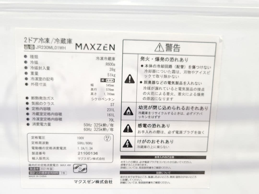 MAXZEN 2ドア冷蔵庫 231L JR230ML01WH 2021年製