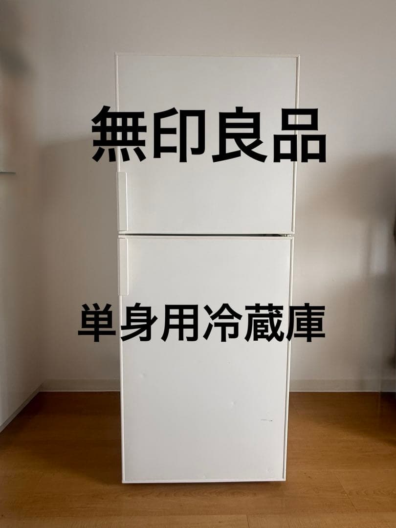 【無印良品】単身用冷蔵庫！ホワイト