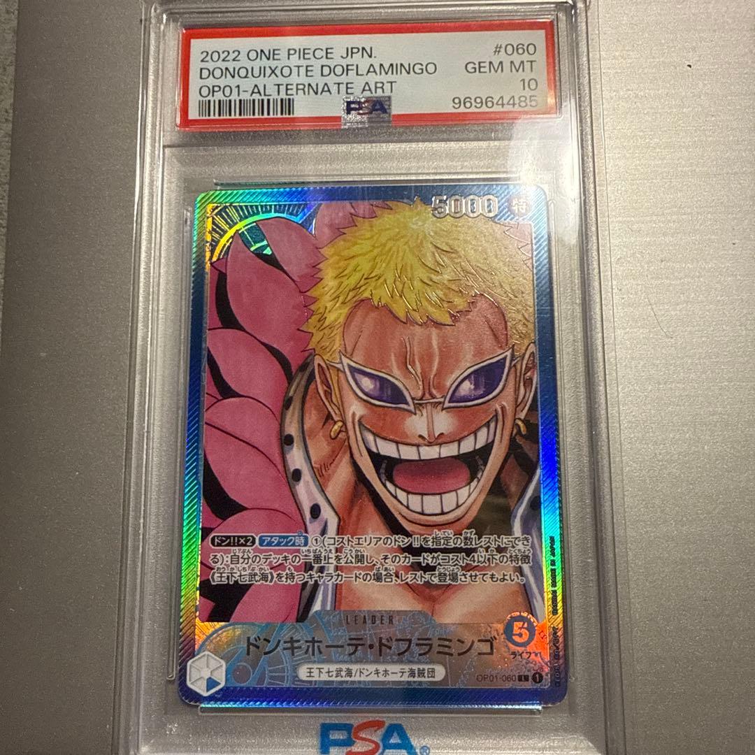 ドンキホーテ・ドフラミンゴ PSA10