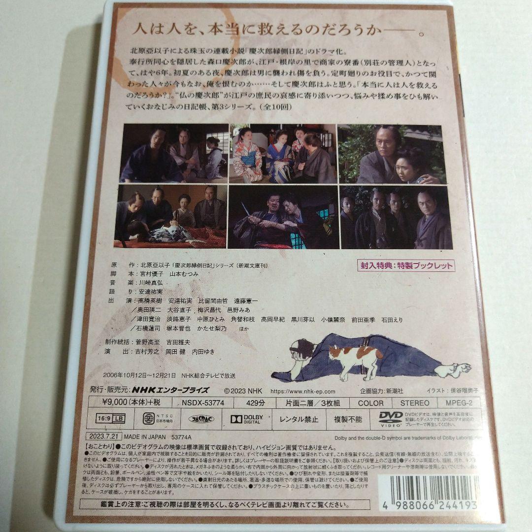 【高橋英樹 / 原作:北原亞以子】慶次郎縁側日記 コンプリートBOX 全9枚