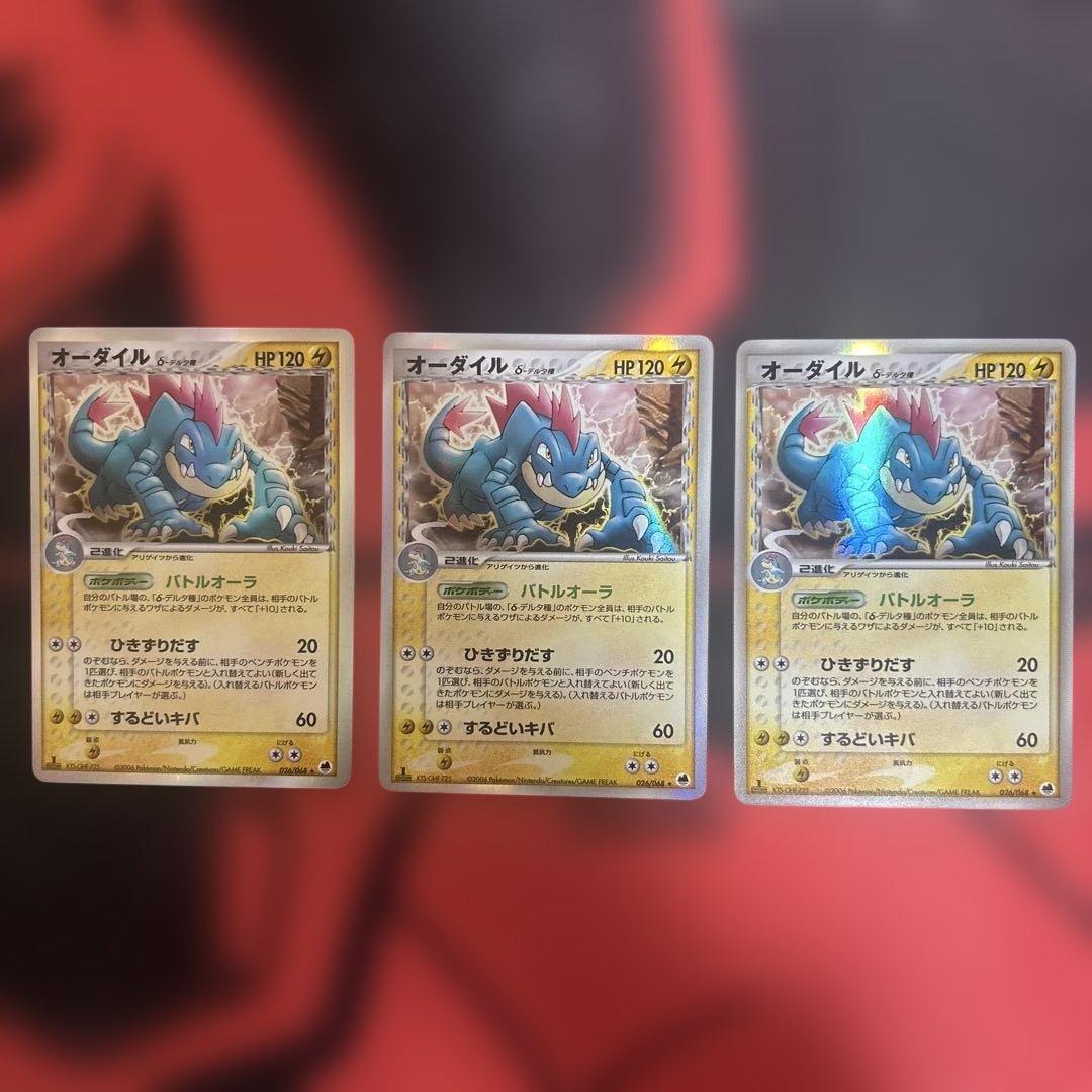 オーダイル δ ★ 拡張パック さいはての攻防 026/068 本日限定値下げ