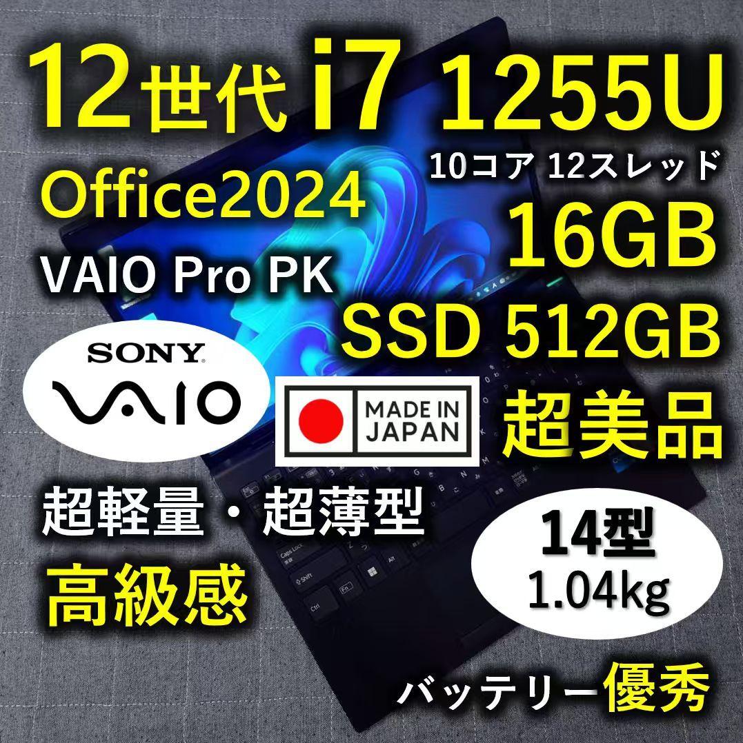 日本製 高級感 VAIO 超美品 超軽量 驚速12世代i7 16GB 512GB