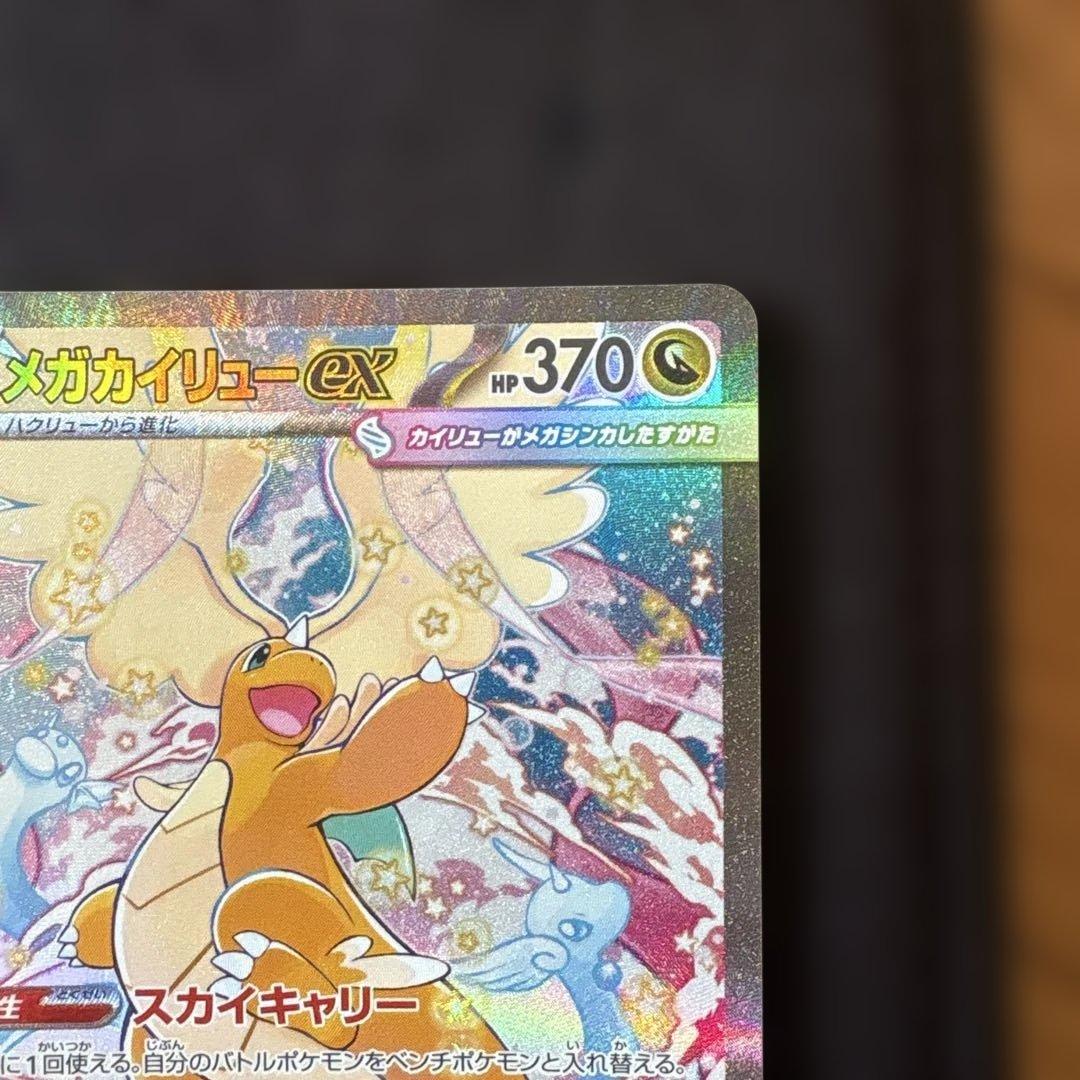 ニ*読様 メガカイリューex SAR MEGAドリームex ハイクラスパック ポ