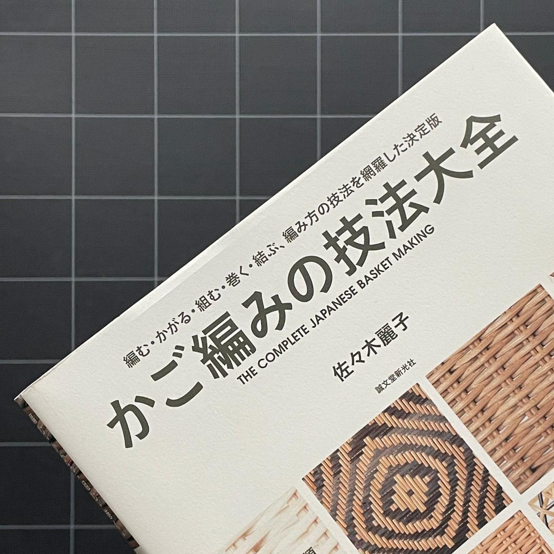 かご編みの技法大全 編む・かがる・組む・巻く・結ぶ、編み方の技法を網羅　匿名配送