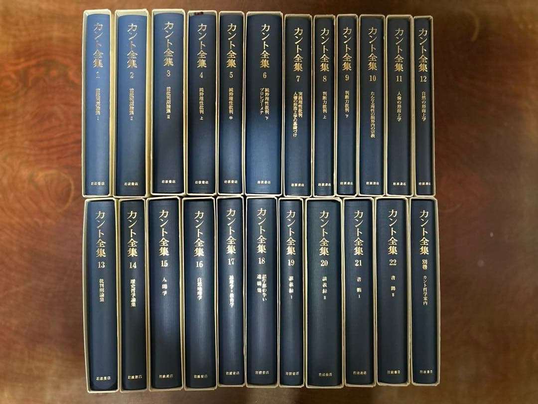 カント全集 全22巻 ＋別巻　月報揃い　岩波書店