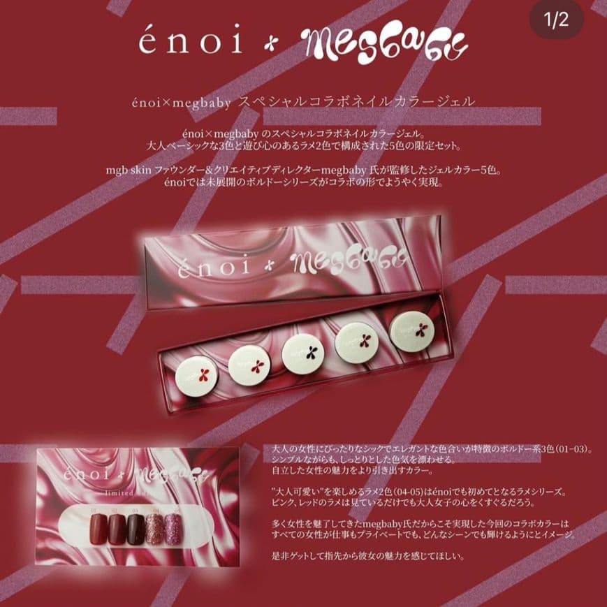 enoi、メグットビューティー　コラボ