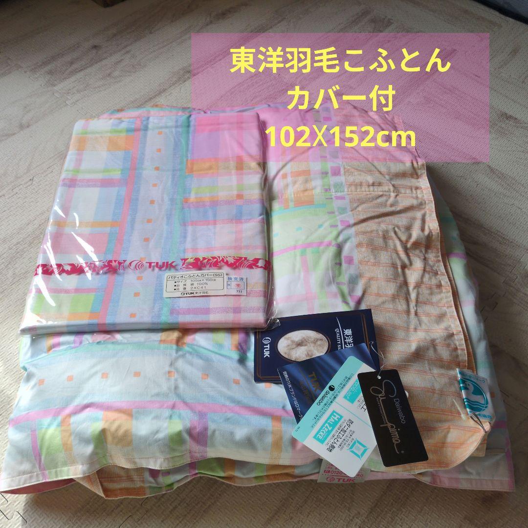 東洋羽毛 こふとん 新品未使用