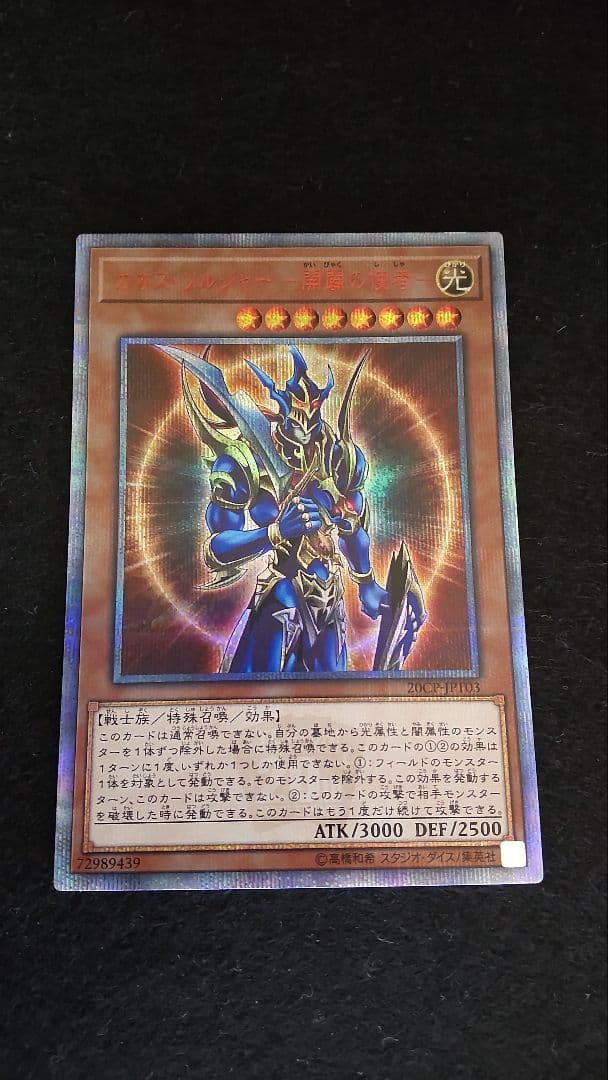 遊戯王カオス・ソルジャー20thシークレット