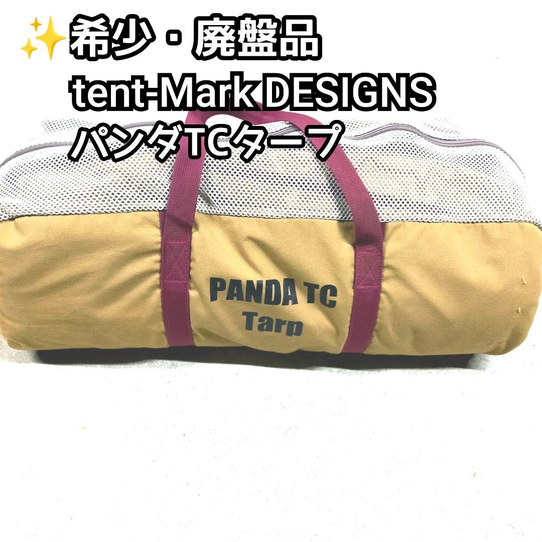 ✨希少廃盤品 テンマクデザイン パンダ タープ TC