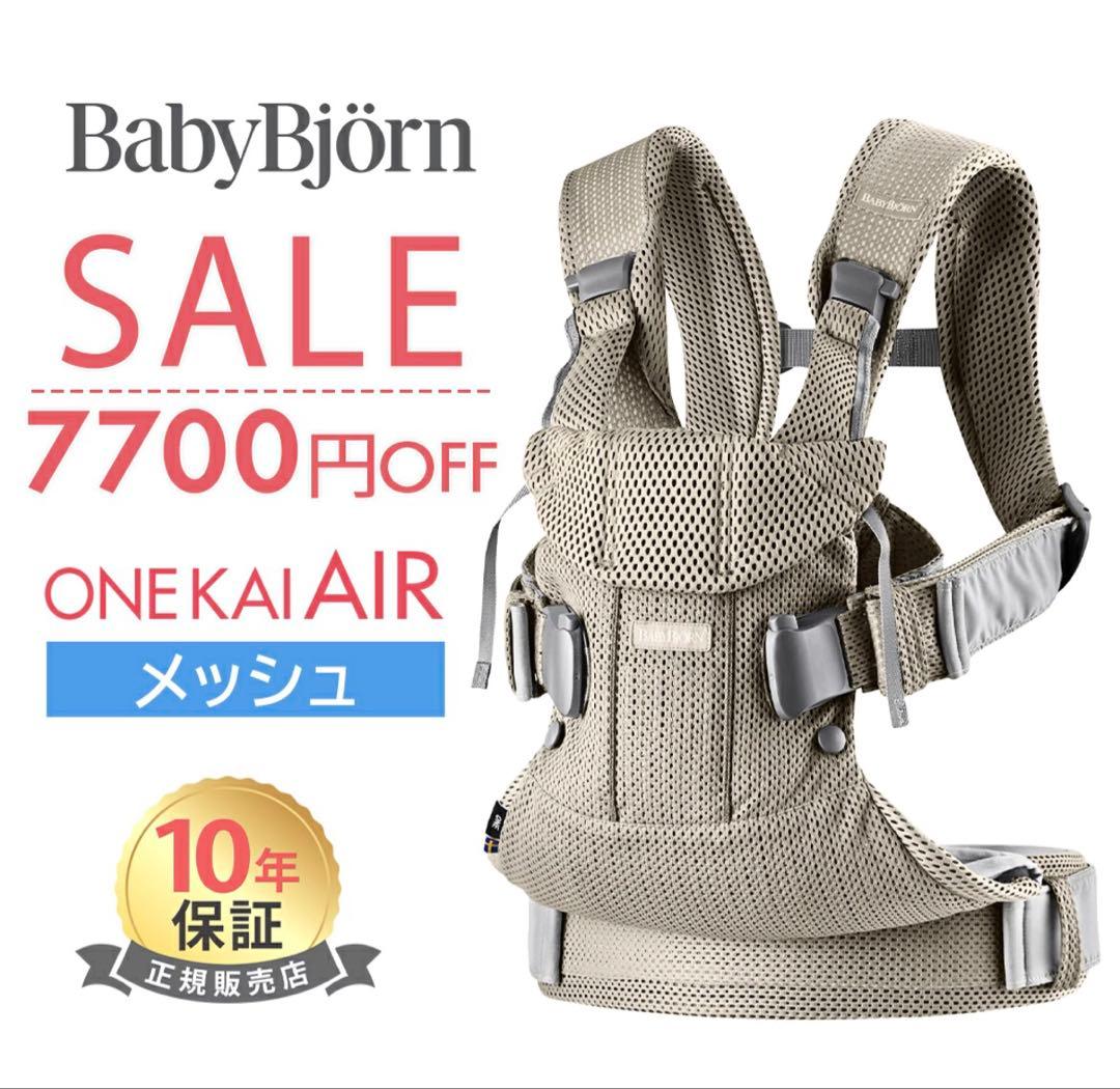 【美品】BabyBjorn ベビービョルン ONE KAI AIR 抱っこ紐