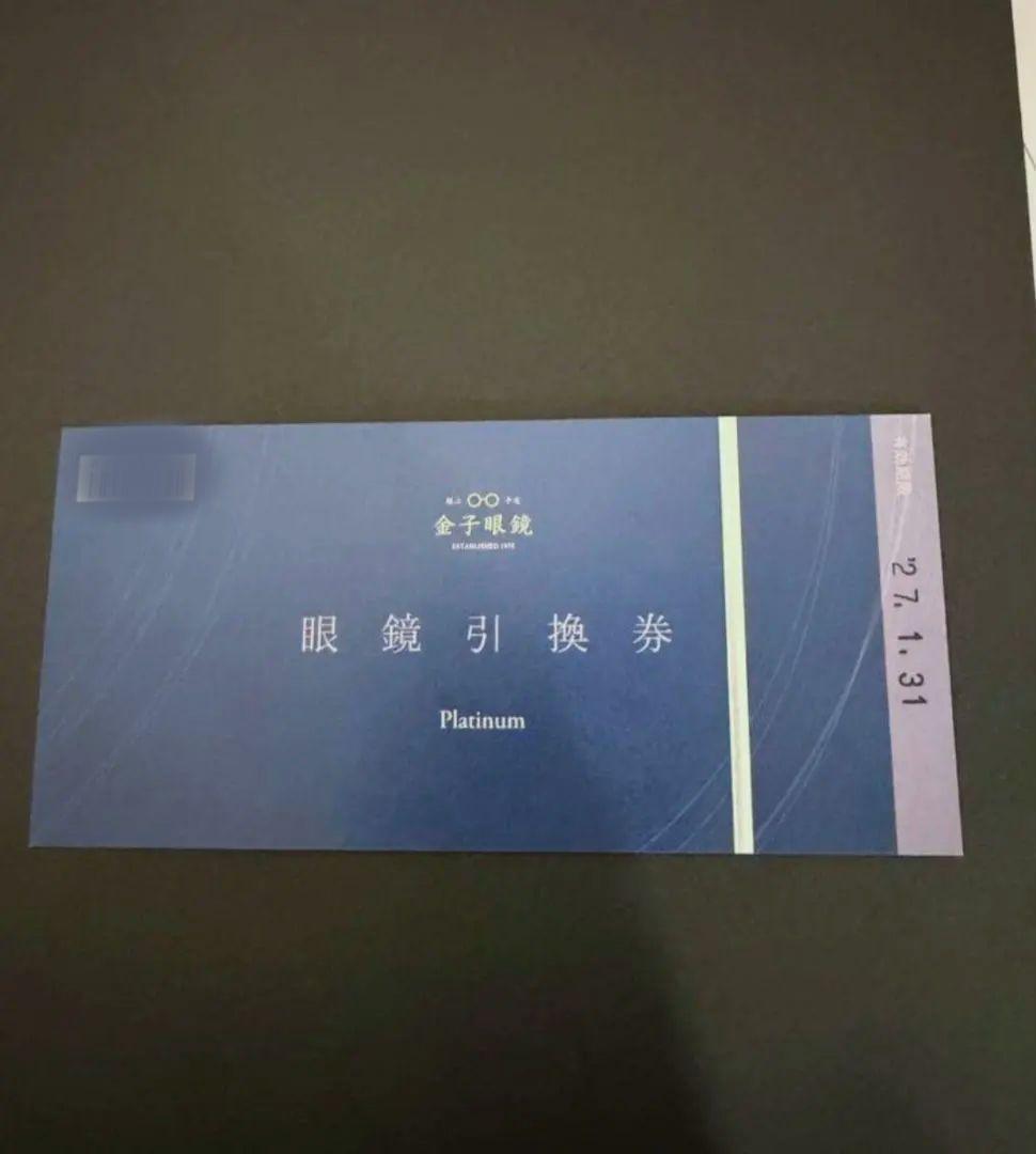 金子眼鏡 眼鏡引換券 Platinum（プラチナ）