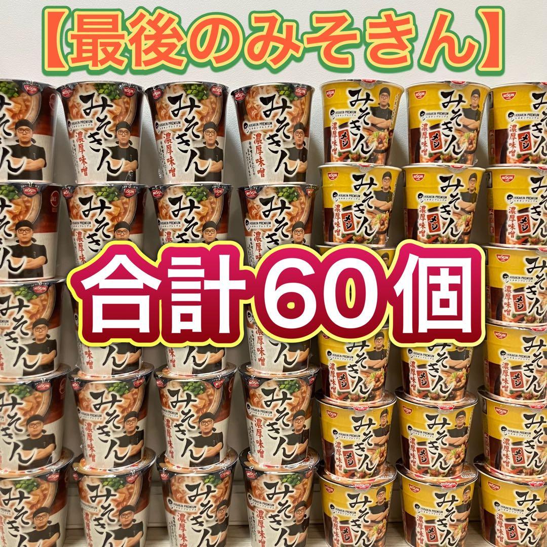 最後のみそきん‼️HIKAKIN PREMIUM みそラーメンみそきん飯合計60個