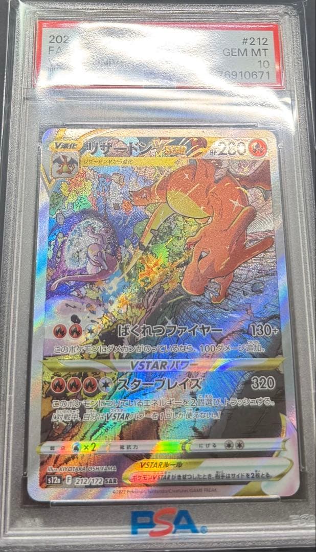 【PSA10】リザードンvstar SAR