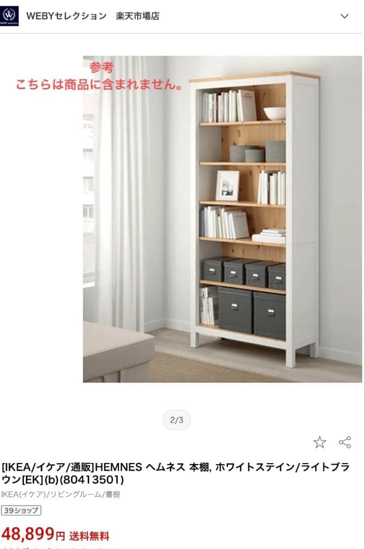 IKEA/イケア/HEMNES ヘムネス/本棚