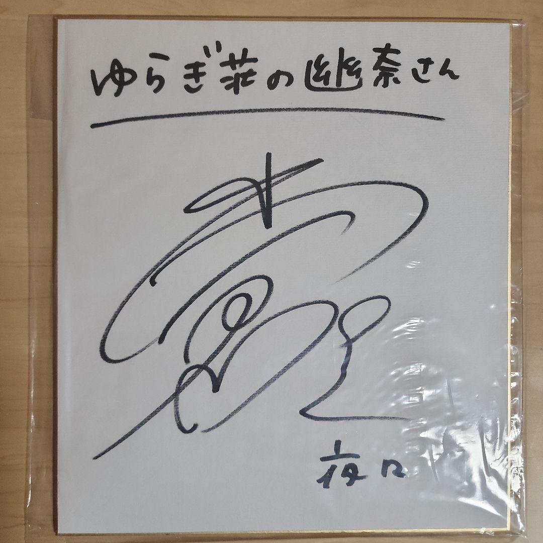 ゆらぎ荘の幽奈さん サイン色紙 小倉唯