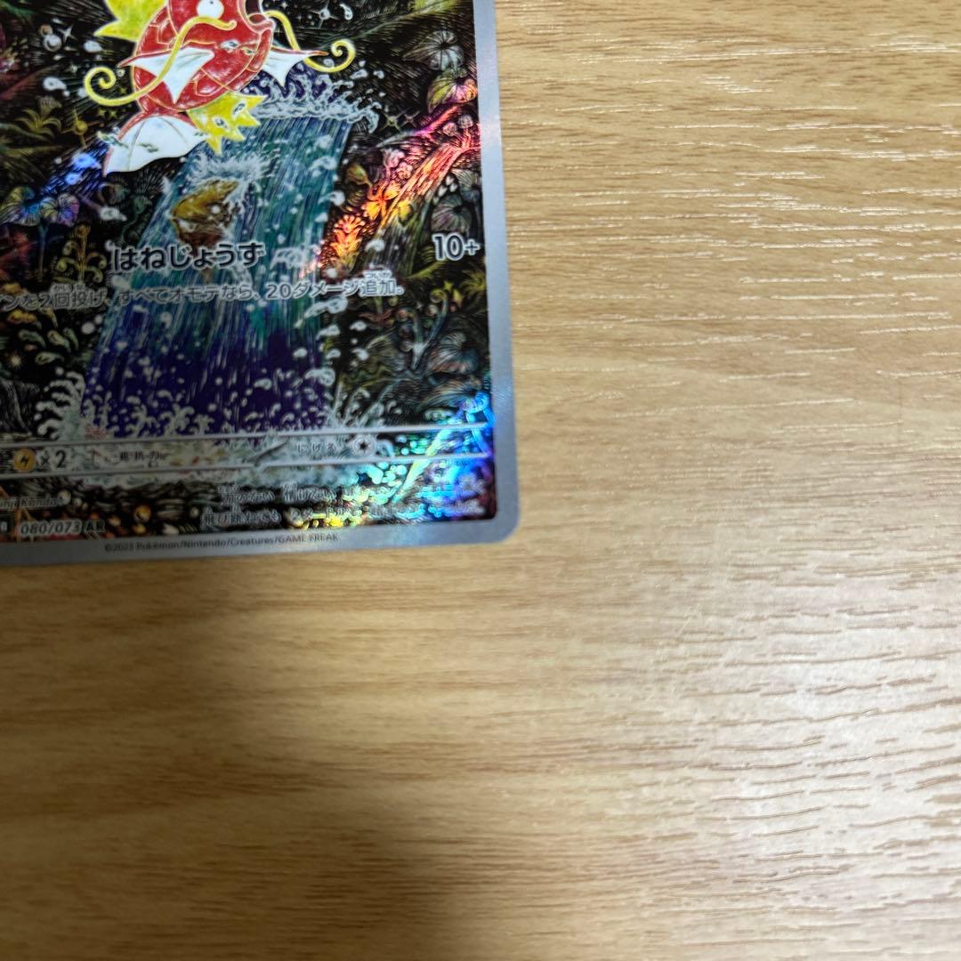 ポケモンカード　コイキング AR SV1a トリプレットビート 080/073