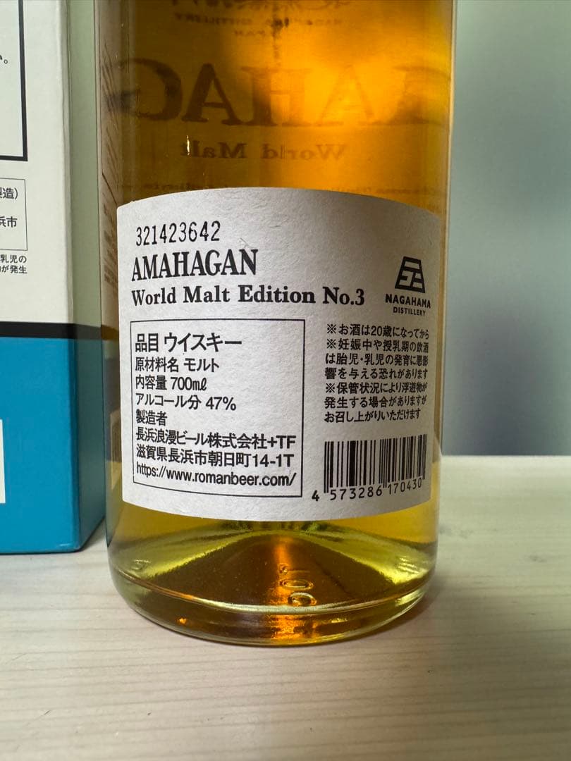 ✨新品・未開封✨ アマハガン ワールドモルト エディションNo.3