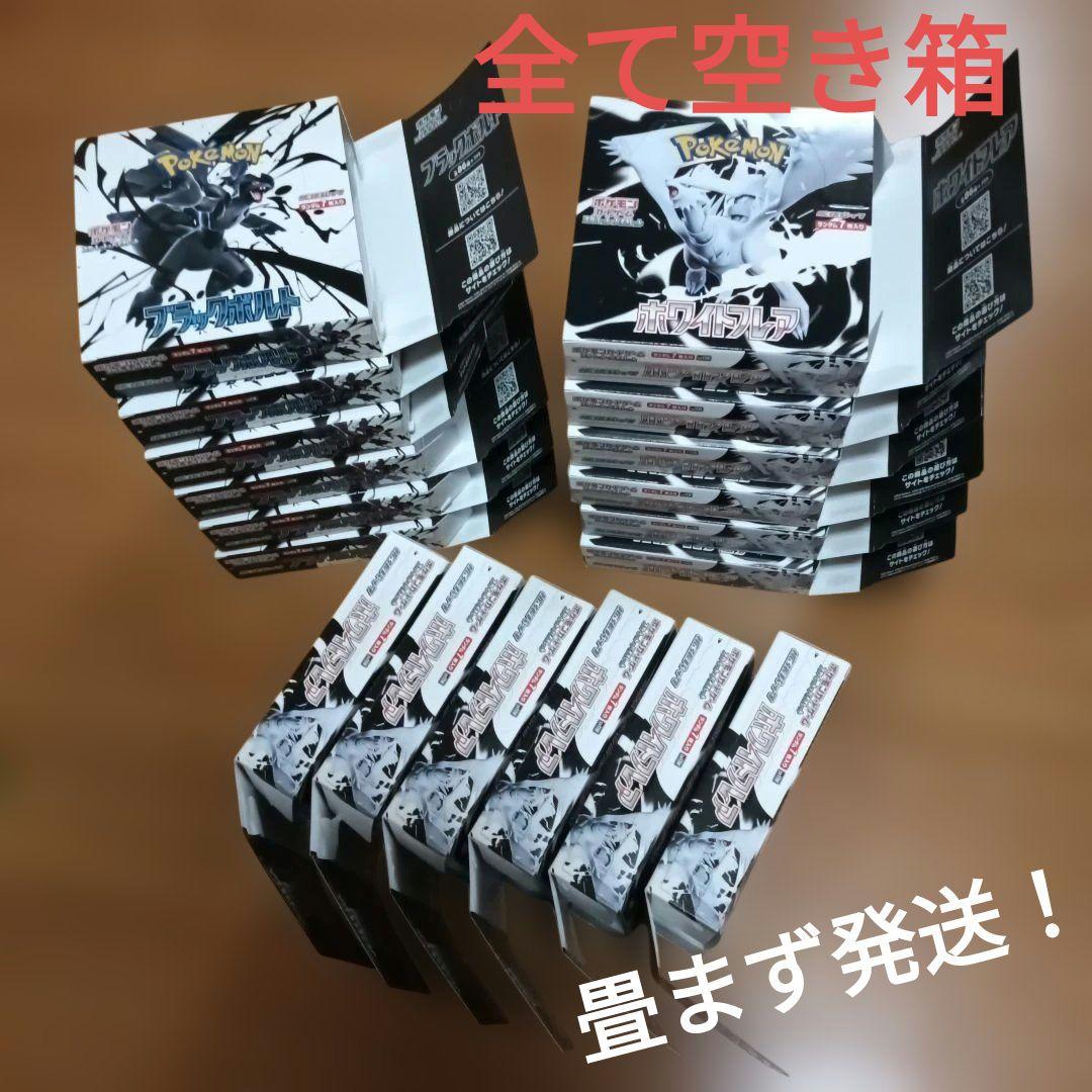 ブラックボルト ホワイトフレア から箱 空き箱 畳まず発送！ペリペリ付き