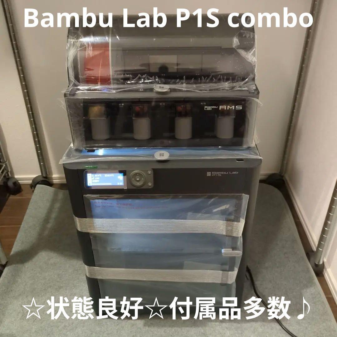 Bambu Lab P1S combo 3Dプリンター☆状態良好☆付属品多数♪