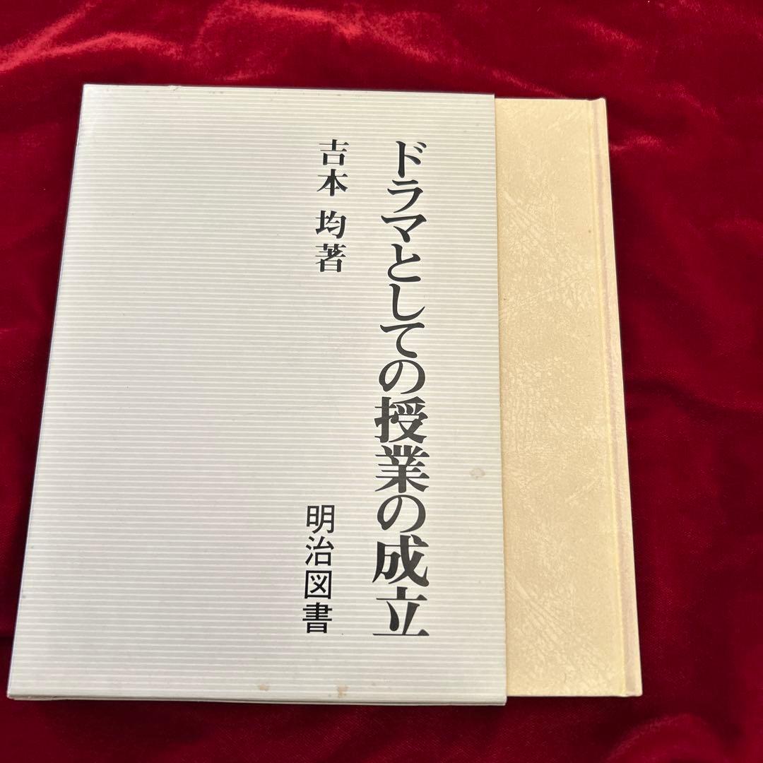 ドラマとしての授業の成立 吉本均著