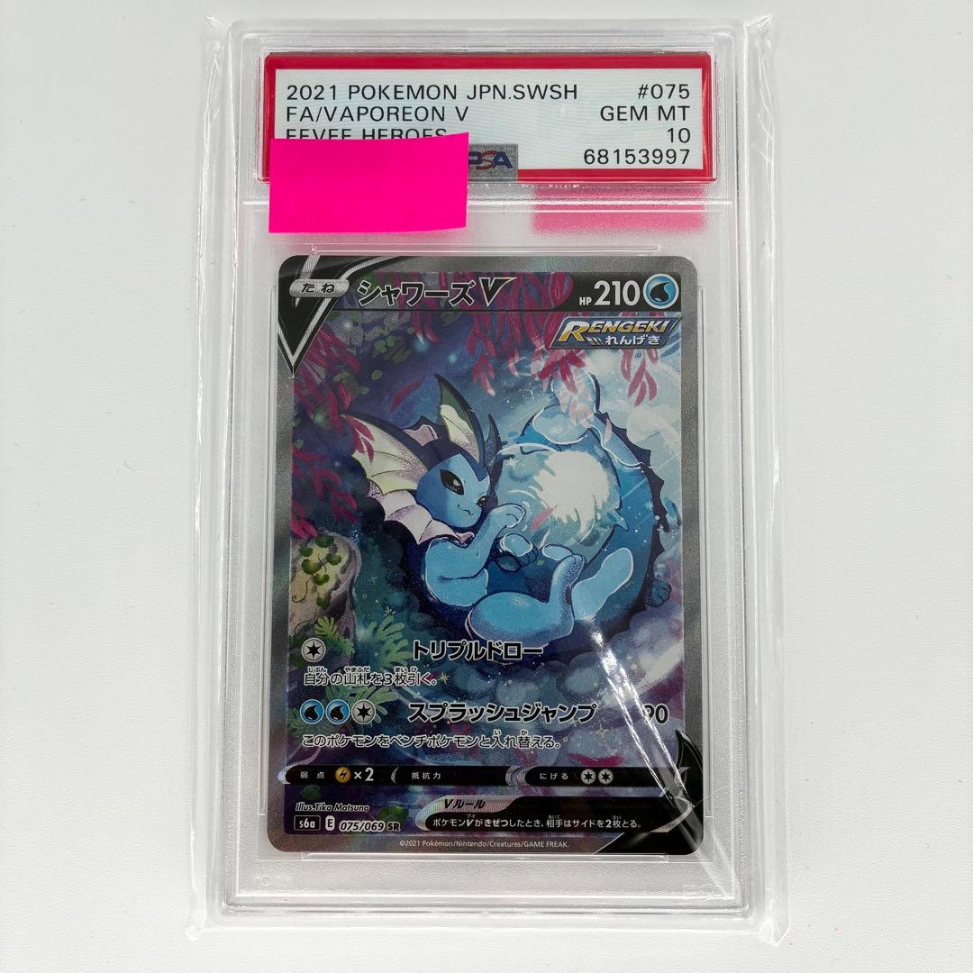 【PSA10】 シャワーズV SA SR ポケモンカード イーブイヒーローズ