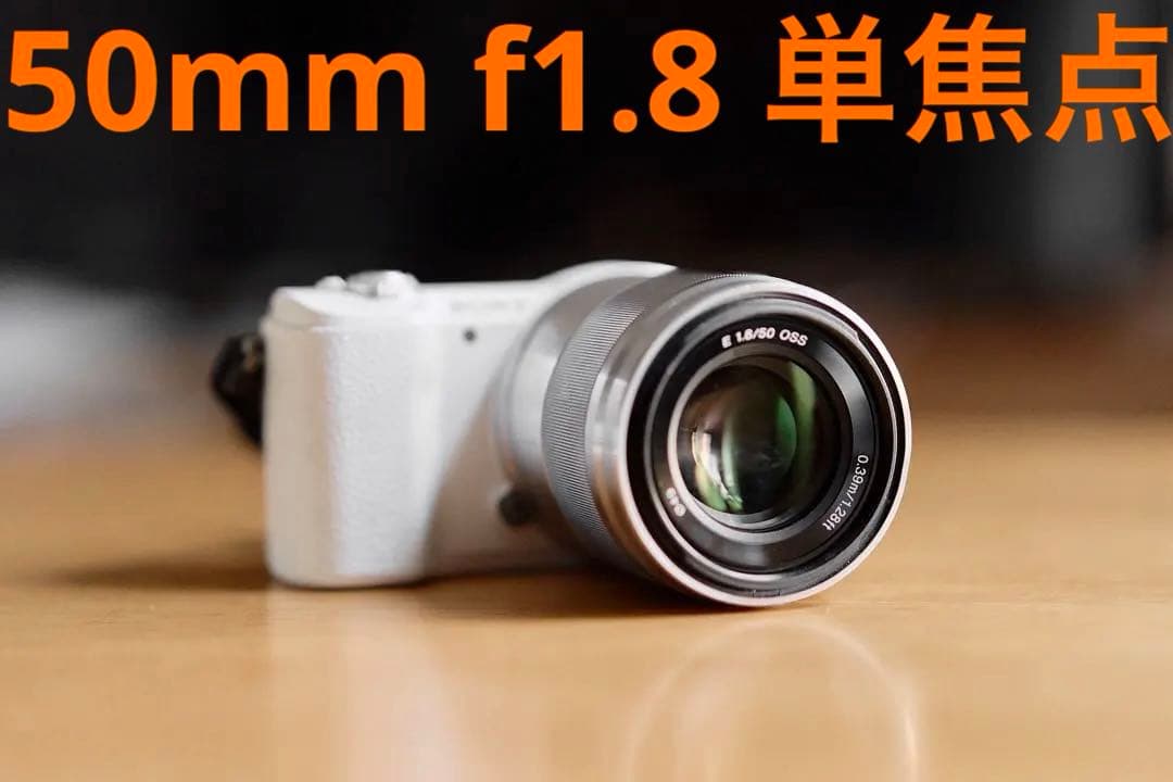 SONY E 50mm F1.8 OSS レンズのみ SEL50F18