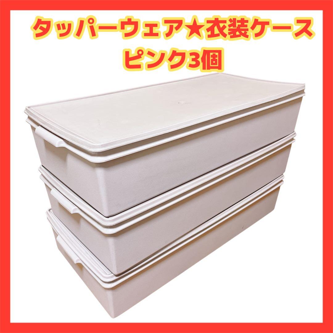 ★タッパーウェア ロングケース 衣装ケース ピンク3個 廃番品