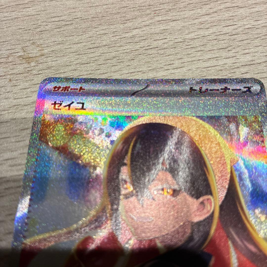 ゼイユ SAR 美品