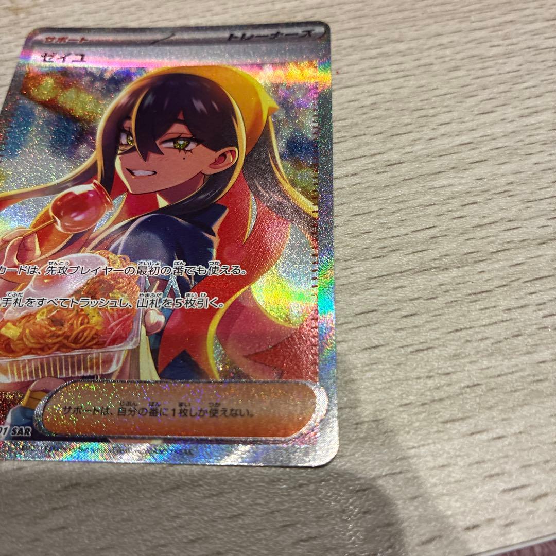 ゼイユ SAR 美品