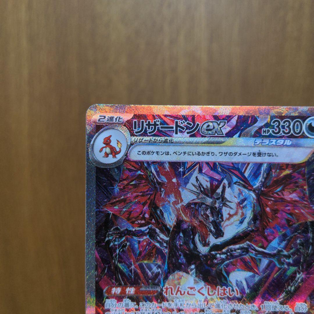 リザードンex SAR シャイニートレジャー　【SV4a】 349/190